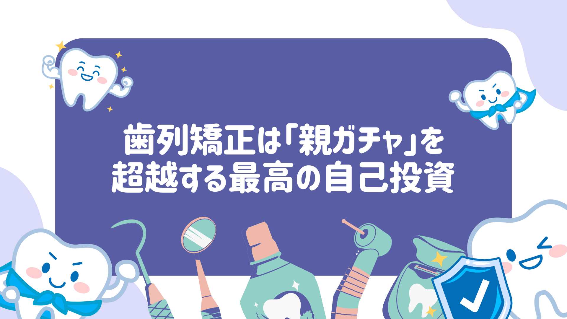歯列矯正は「親ガチャ」を超越する最高の自己投資